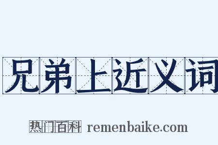 兄弟上近义词是什么意思的图片